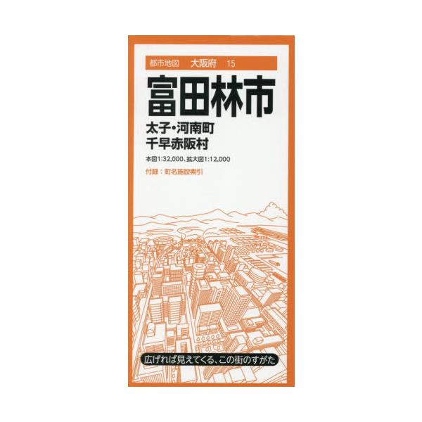 [本/雑誌]/富田林市 太子・河南町 千早赤阪村 (都市地図 大阪府 15)/昭文社