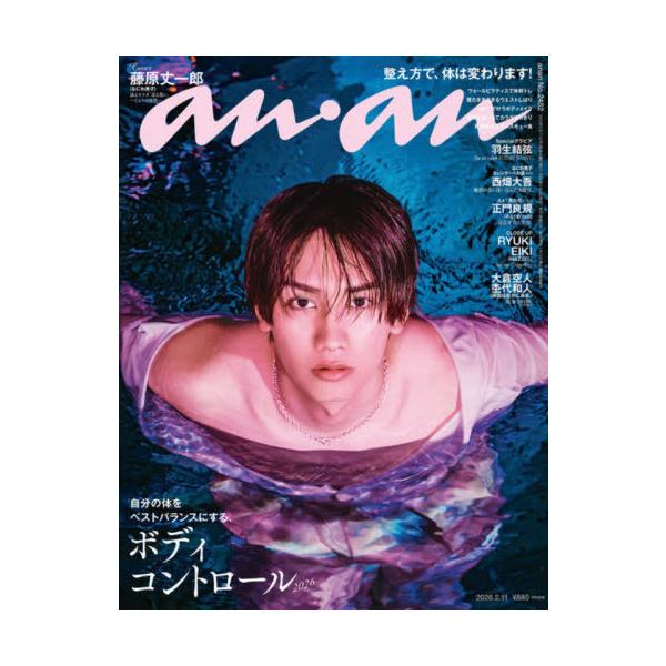 [Release date: February 4, 2026]マガジンハウス/anan(アンアン) 2026年2月11日号 【表紙】 藤原丈一郎 【特集】 整え方で、体は変わります!、メディア：BOOK、発売日：2026/02、重量：33...