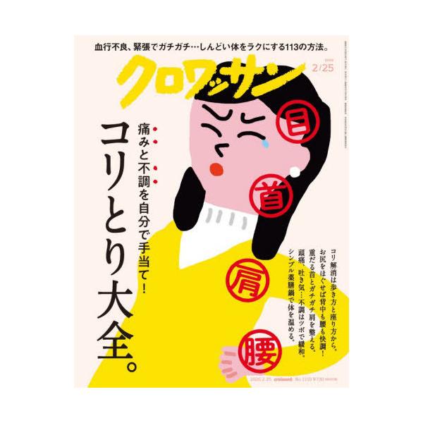 [Release date: February 10, 2026]マガジンハウス/クロワッサン 2026年2月25日号 コリとり大全。、メディア：BOOK、発売日：2026/02、重量：270g、商品コード：NEOBK-3178765、JA...