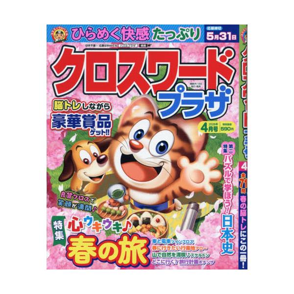 [本/雑誌]/クロスワードプラザ 2026年4月号/コスミック出版(雑誌)