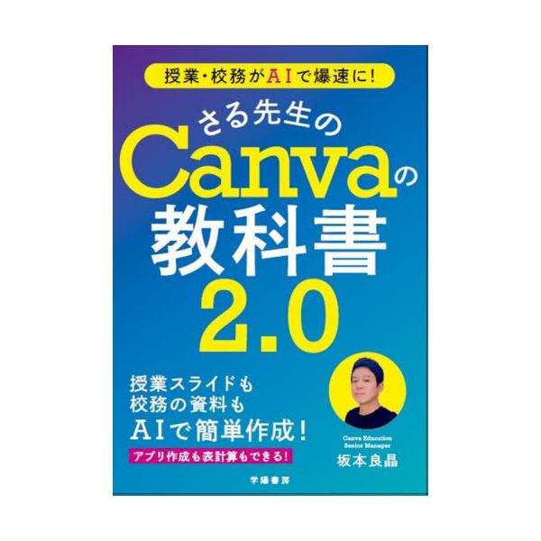 [Release date: January 29, 2026]坂本良晶/著/授業・校務がAIで爆速に!さる先生のCanvaの教科書2.0、メディア：BOOK、発売日：2026/01、重量：287g、商品コード：NEOBK-3179067、...