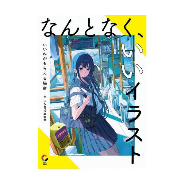 [Release date: January 28, 2026]いちあっぷ編集部/著/なんとなく、いいイラスト いいねがもらえる秘密 (1UP)、メディア：BOOK、発売日：2026/01、重量：582g、商品コード：NEOBK-31790...