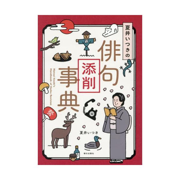 [Release date: January 28, 2026]夏井いつき/著/夏井いつきの俳句添削事典、メディア：BOOK、発売日：2026/01、重量：340g、商品コード：NEOBK-3179091、JANコード/ISBNコード：97...