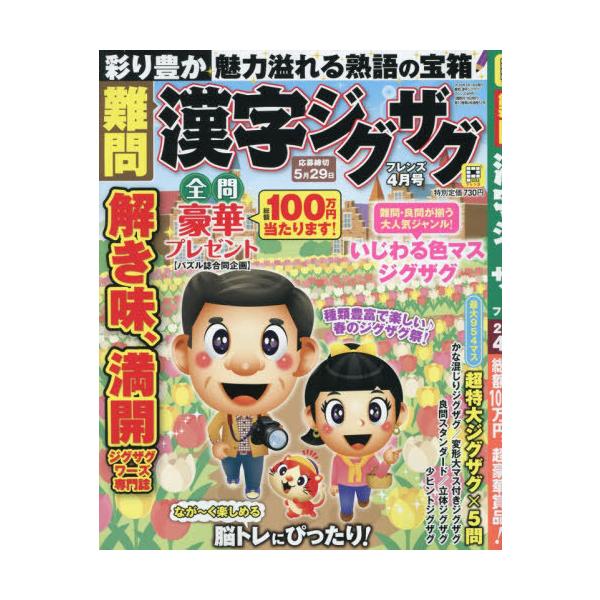 [本/雑誌]/難問漢字ジグザグフレンズ 2026年4月号/晋遊舎(雑誌)