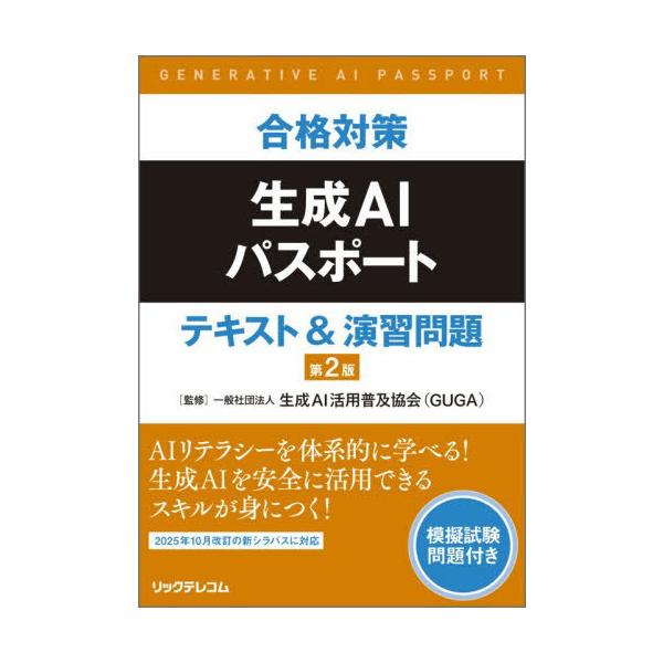 [Release date: January 31, 2026]生成AI活用普及協会/監修/合格対策生成AIパスポートテキスト&amp;演習問題、メディア：BOOK、発売日：2026/01、重量：600g、商品コード：NEOBK-31793...