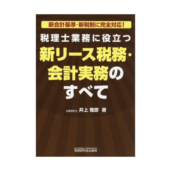 【送料無料】[本/雑誌]/新リース税務・会計実務のすべて/井上雅彦/著