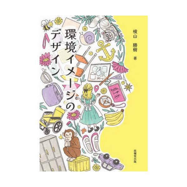 [本/雑誌]/環境イメージのデザイン/横山勝樹/著