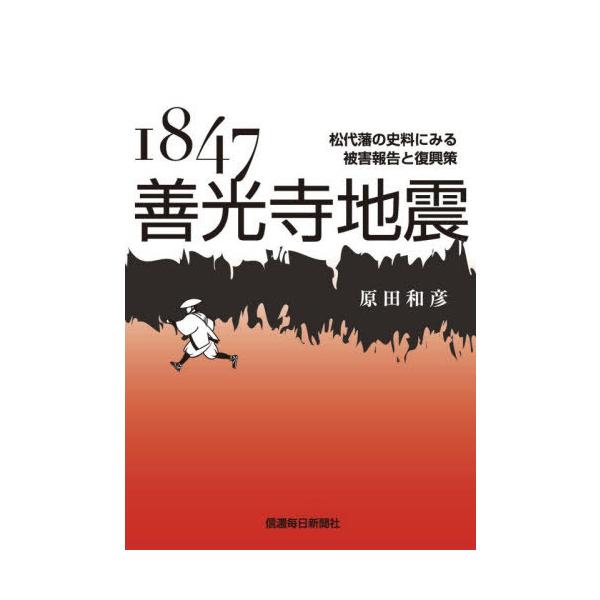 [本/雑誌]/1847善光寺地震/原田和彦/著