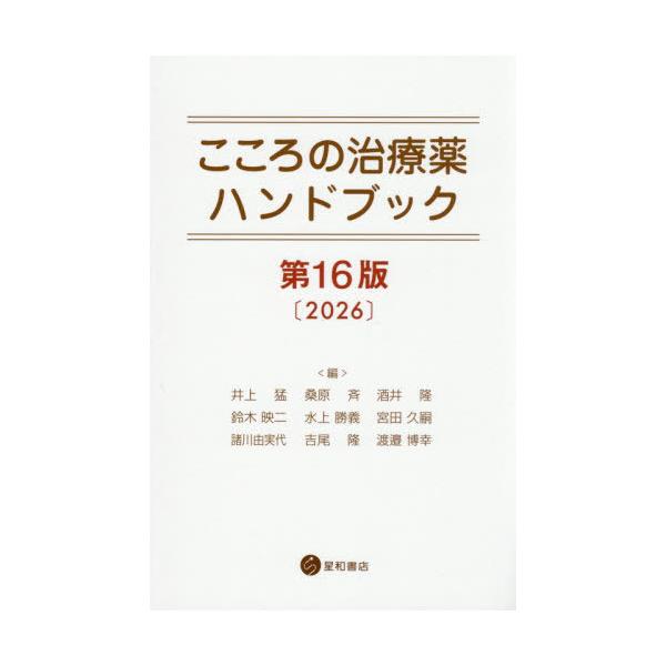 [Release date: January 24, 2026]井上猛/〔ほか〕編/こころの治療薬ハンドブック、メディア：BOOK、発売日：2026/01、重量：500g、商品コード：NEOBK-3179461、JANコード/ISBNコード...