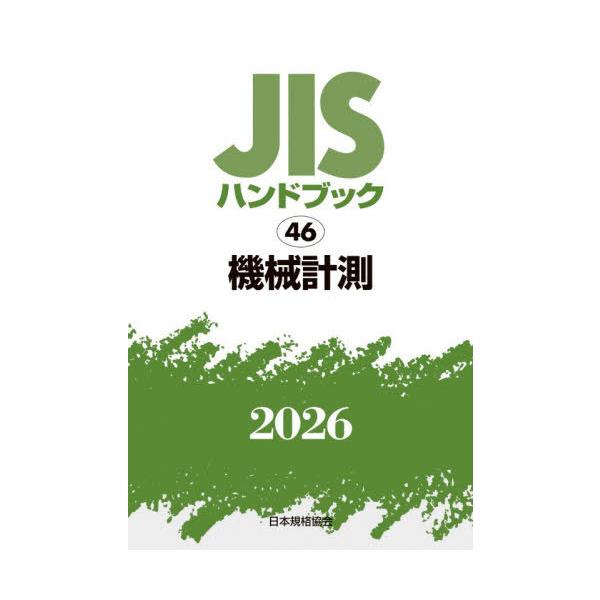 [Release date: January 28, 2026]日本規格協会/編/JISハンドブック 機械計測 2026、メディア：BOOK、発売日：2026/01、重量：500g、商品コード：NEOBK-3179554、JANコード/IS...
