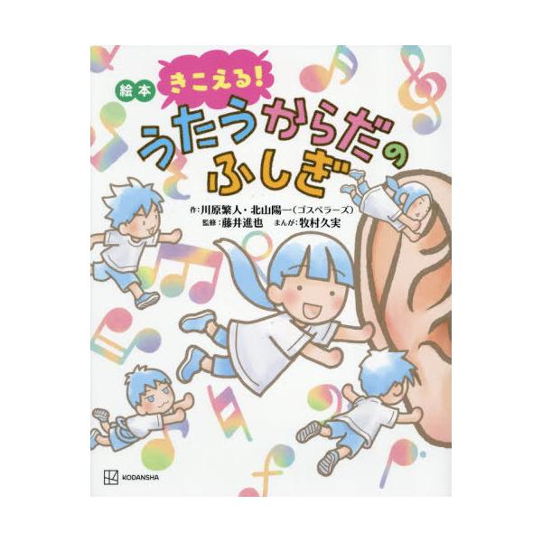 [Release date: January 28, 2026]川原繁人/作 北山陽一/作 藤井進也/監修 牧村久実/まんが/絵本 きこえる!うたうからだのふしぎ (講談社の創作絵本)、メディア：BOOK、発売日：2026/01、重量：45...