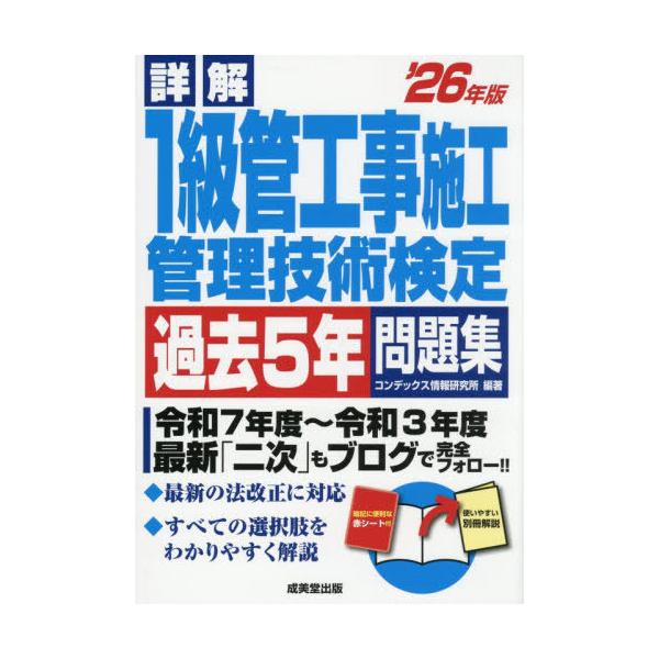 [Release date: February 1, 2026]コンデックス情報研究所/編著/詳解1級管工事施工管理技術検定過去5年問題集 2026年版、メディア：BOOK、発売日：2026/02、重量：600g、商品コード：NEOBK-3...