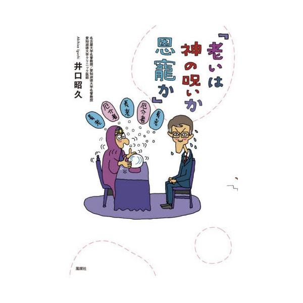 [本/雑誌]/老いは神の呪いか恩寵か/井口昭久/著