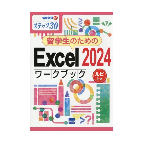 [本/雑誌]/留学生のためのExcel2024ワークブック ステップ30 ルビ付き (情報演習)/相澤裕介/著