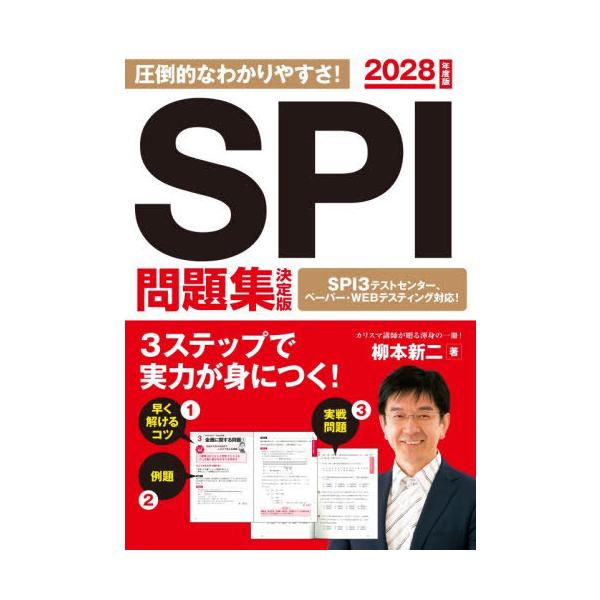 [本/雑誌]/2028 SPI問題集 決定版/柳本新二/著
