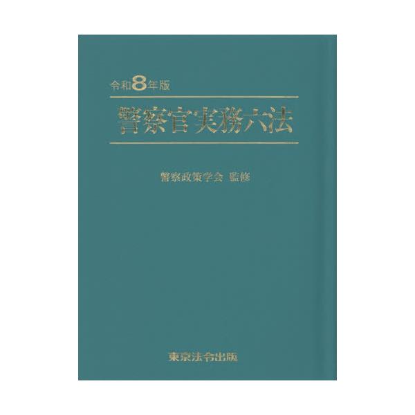 [本/雑誌]/警察官実務六法 令和8年版/警察政策学会/監修