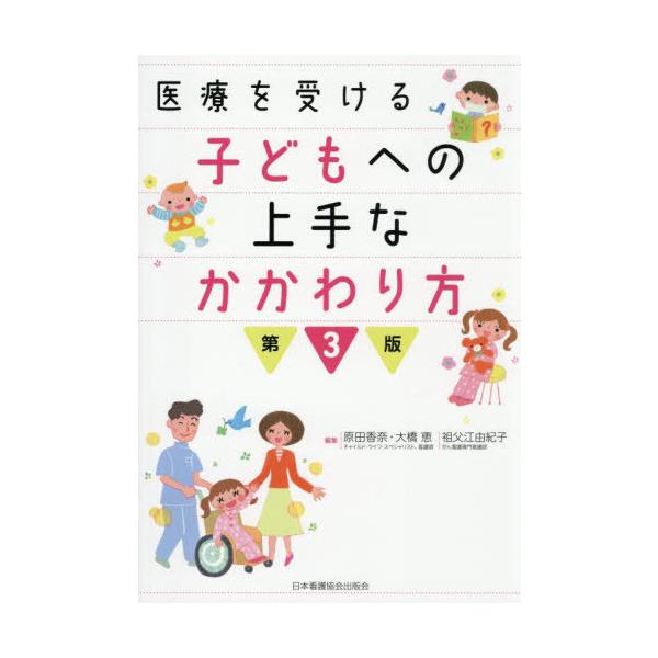 【送料無料】[本/雑誌]/医療を受ける子どもへの上手なかかわり方/原田香奈/編集 大橋恵/編集 祖父江由紀子/編集