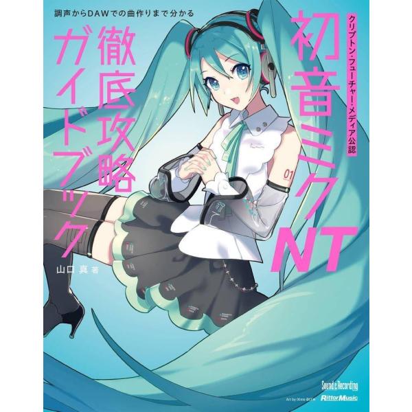 【送料無料】[本/雑誌]/クリプトン・フューチャー・メディア公認初音ミクNT徹底攻略ガイドブック (Sound & Recording Magazine)/山口真/著(単行本・ムッ