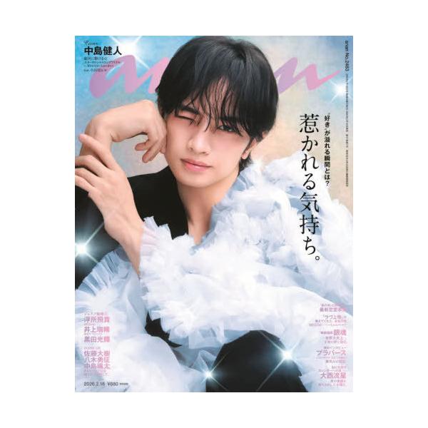 [Release date: February 10, 2026]マガジンハウス/anan(アンアン) 2026年2月18日号 【W表紙】 中島健人 / プラバース 【特集】 惹かれる気持ち。、メディア：BOOK、発売日：2026/02、重...