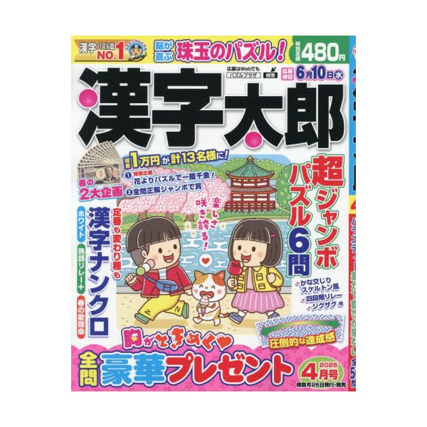 [本/雑誌]/漢字太郎 2026年4月号/コスミック出版(雑誌)