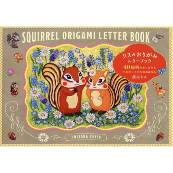 [Release date: February 5, 2026]藤岡ちさ/著/リスのおりがみレターブック、メディア：BOOK、発売日：2026/02、重量：340g、商品コード：NEOBK-3180639、JANコード/ISBNコード：97...