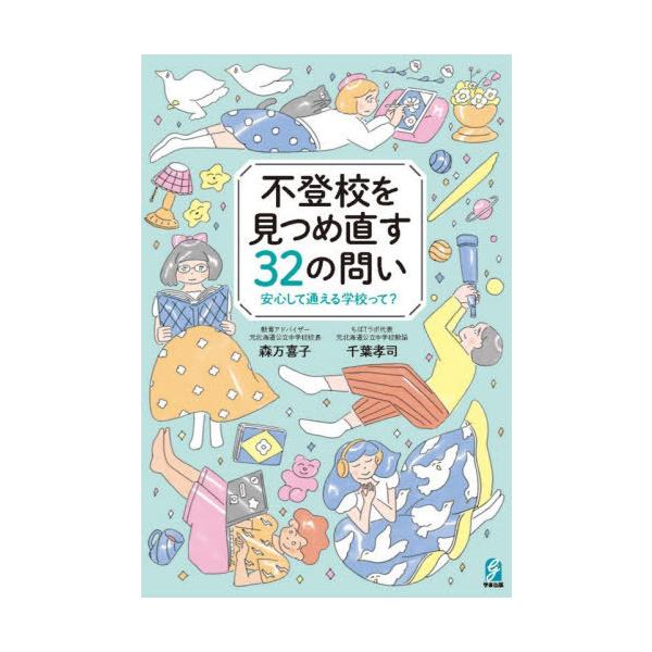 【送料無料】[本/雑誌]/不登校を見つめ直す32の問い 安心して通える学校って?/森万喜子/著 千葉孝司/著