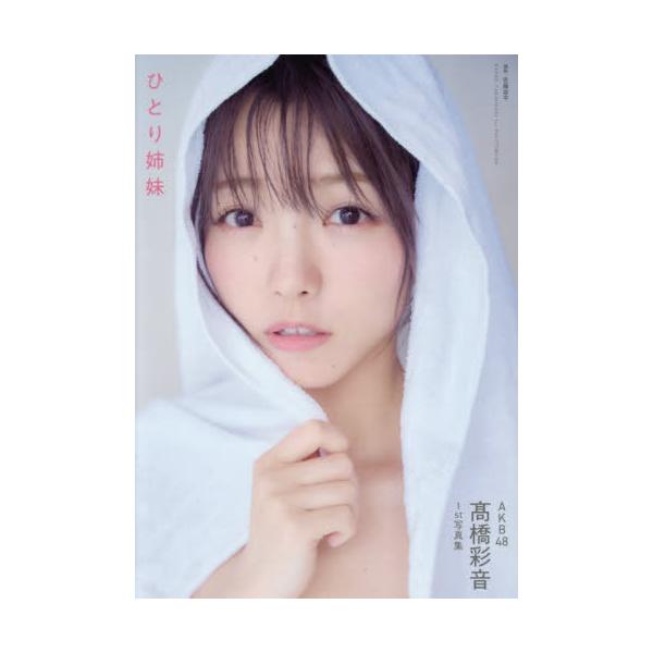 【送料無料】[本/雑誌]/AKB48 高橋彩音 ファースト写真集 ひとり姉妹/佐藤容平/撮影(単行本・ムック)