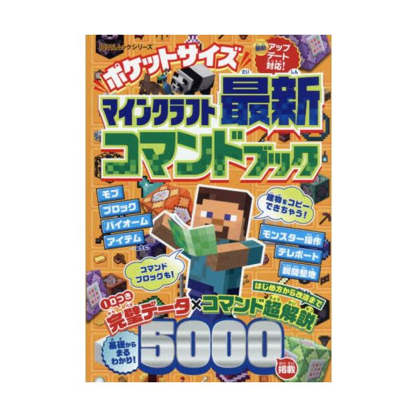 [本/雑誌]/ポケットサイズ マインクラフト最新コマンドブック (100%ムックシリーズ)/晋遊舎