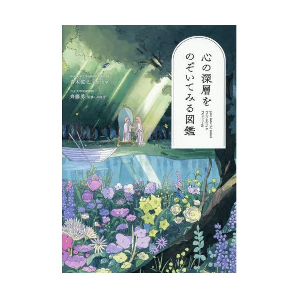 [本/雑誌]/心の深層をのぞいてみる図鑑/青木滋之/監修 齊藤勇/監修