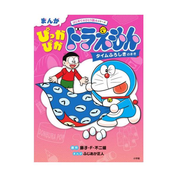 [本/雑誌]/まんがぴっかぴかドラえもん タイムふろしきのまき (はじめてのひとり読みシリーズ)/藤子・F・不二雄/原作 ふじあか正人/まんが