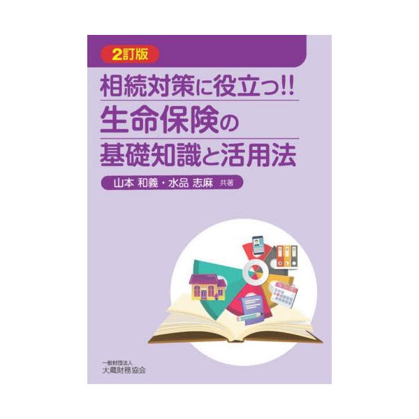 【送料無料】[本/雑誌]/相続対策に役立つ!!生命保険の基礎知識と活用法/山本和義/共著 水品志麻/共著