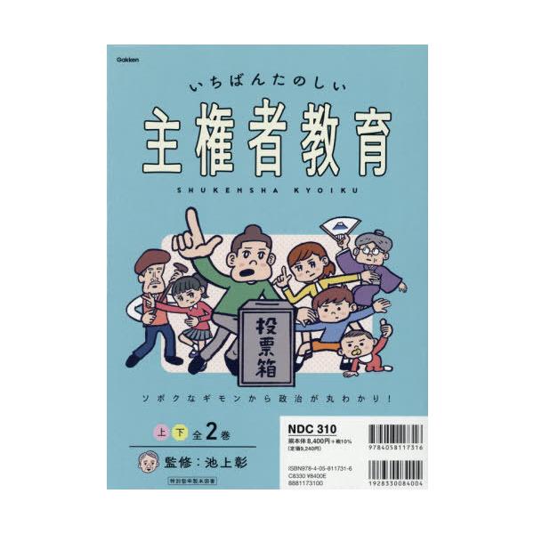 【送料無料】[本/雑誌]/いちばんたのしい主権者教育 ソボクなギモンから政治が丸わかり! 2巻セット/池上彰/監修