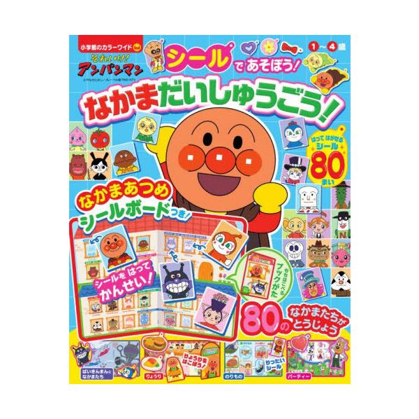 [本/雑誌]/アンパンマン シールであそぼう!なかまだ (小学館のカラーワイド)/小学館
