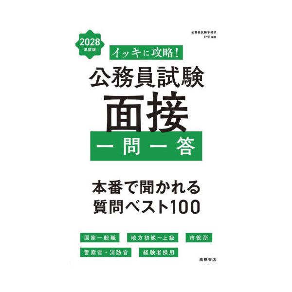 [本/雑誌]/イッキに攻略!公務員試験面接一問一答 2028年度版/公務員試験予備校EYE/編著