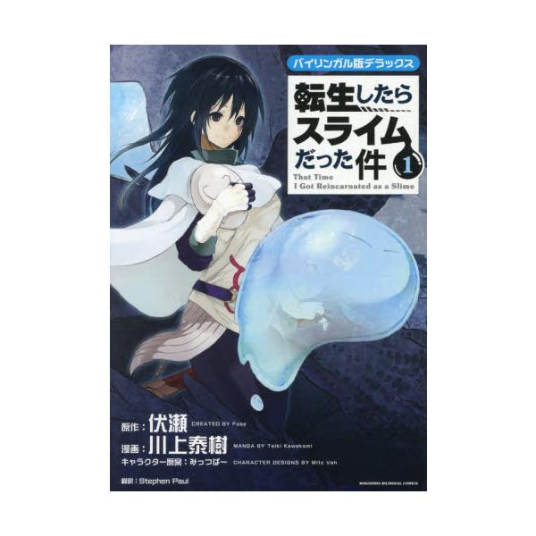 [本/雑誌]/転生したらスライムだった件 バイリンガル版デラックス 1 (KODANSHA BILINGUAL COMICS)/伏瀬/原作 川上泰樹/漫画 みっつばー/キャラクター原