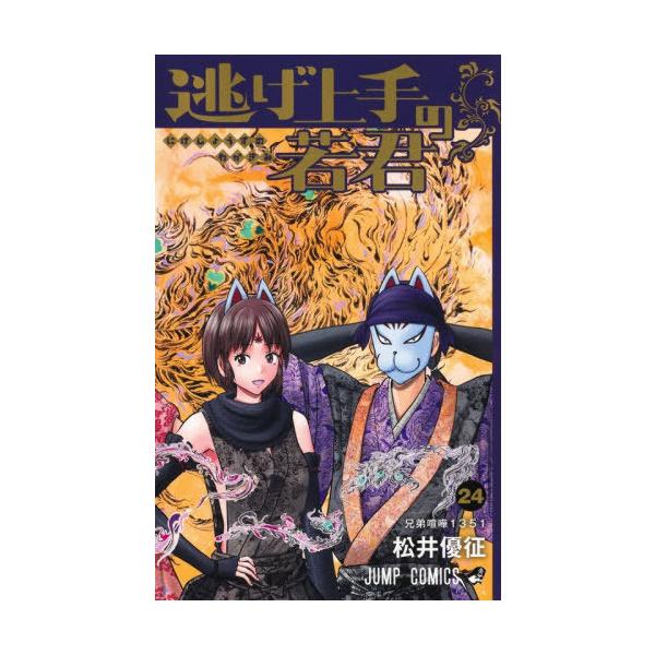 本/雑誌]/逃げ上手の若君 24 (ジャンプコミックス)/松井優征/著