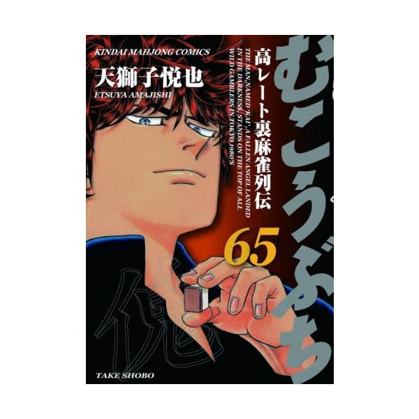 [本/雑誌]/むこうぶち 65 (近代麻雀コミックス)/天獅子悦也(コミックス)