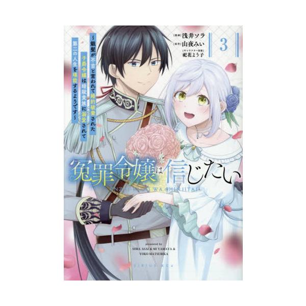 [本/雑誌]/冤罪令嬢は信じたい 〜銀髪が不吉と言われて婚約破棄された子爵令嬢は暗殺貴族に溺愛されて第二の人生を堪能するようです〜 3 (KCx)/山夜みい