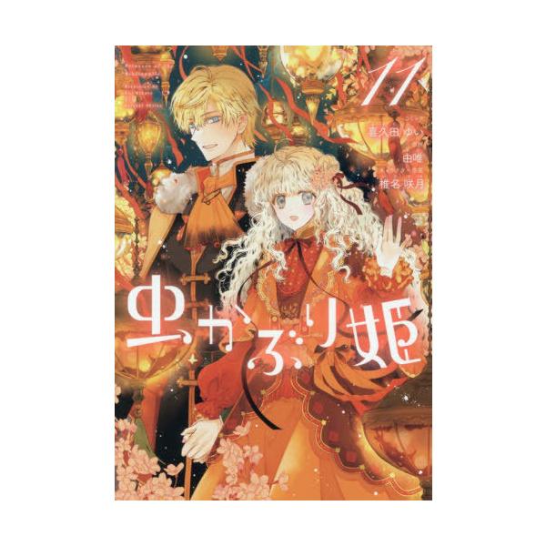 [本/雑誌]/虫かぶり姫 11 (IDコミックス/ZERO-SUMコミックス)/喜久田ゆい / 由唯(コミックス)