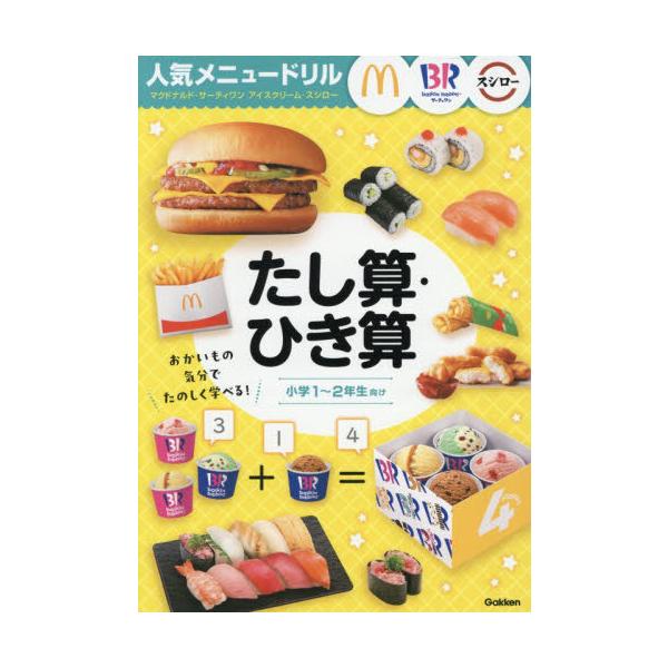 [本/雑誌]/たし算・ひき算 小学1〜2年生向け (人気メニュードリル)/Gakken