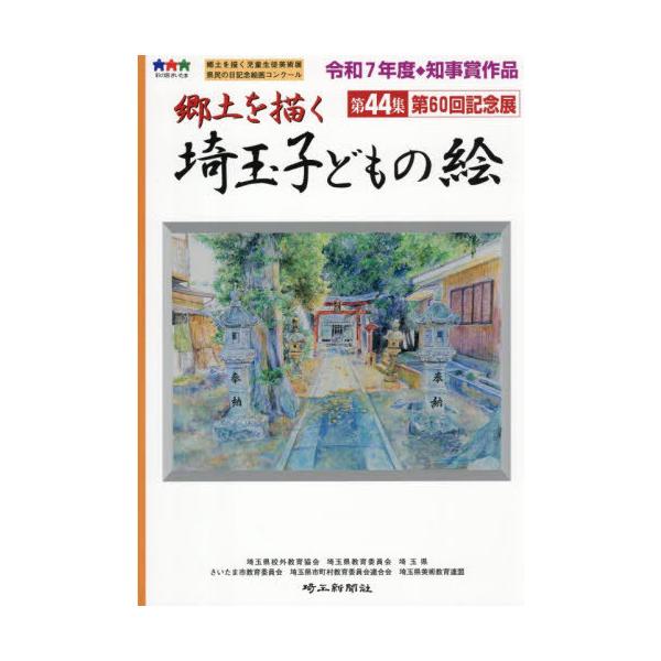 [本/雑誌]/郷土を描く埼玉子どもの絵 44/埼玉県校外教育協会/〔ほか〕編著