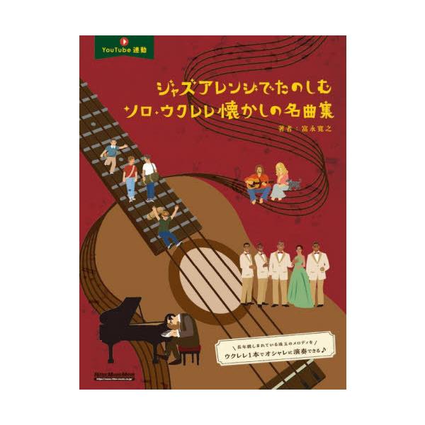 [本/雑誌]/ジャズアレンジでたのしむソロ・ウクレレ懐かしの名曲集 (RittorMusicMook)/富永寛之/著