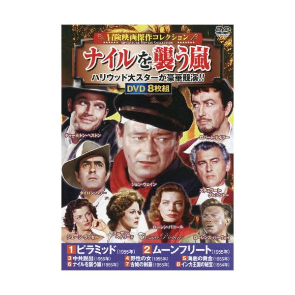 [本/雑誌]/DVD ナイルを襲う嵐 (冒険映画傑作コレクション)/コスミック出版