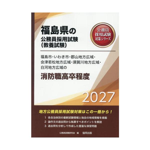 [本/雑誌]/2027 福島市・いわき市・郡 消防職高卒程度 (福島県の公務員採用試験対策シリーズ教養試)/公務員試験研究会