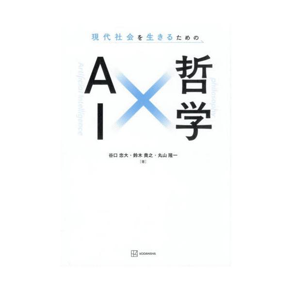 【送料無料】[本/雑誌]/現代社会を生きるためのAI×哲学/谷口忠大/著 鈴木貴之/著 丸山隆一/著