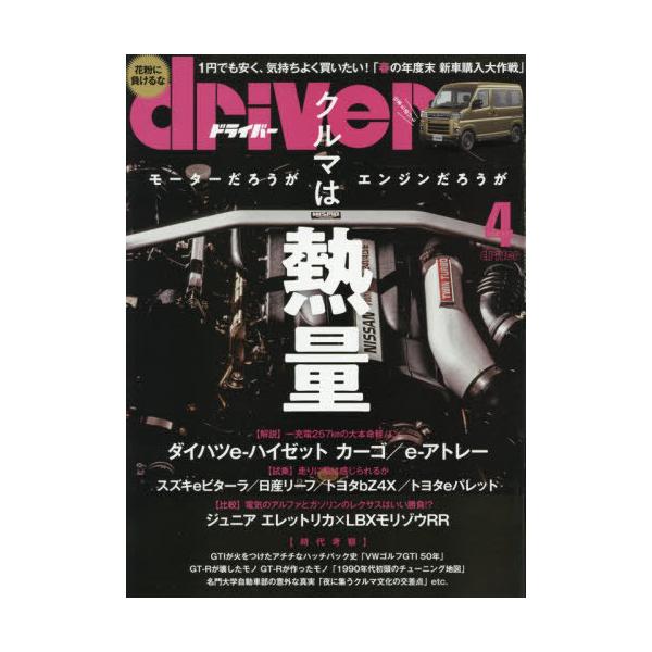 [本/雑誌]/ドライバー 2026年4月号/八重洲出版(雑誌)