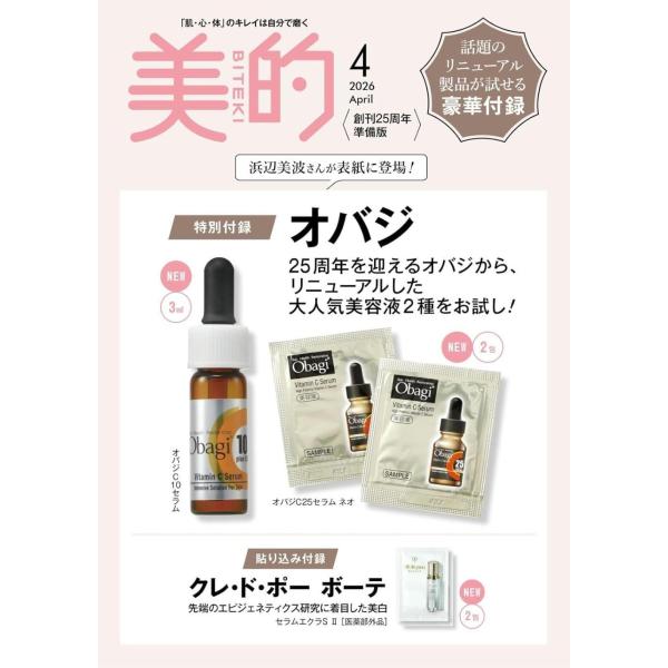 [Release date: February 20, 2026]小学館/美的 (BITEKI) 2026年4月号 創刊25周年準備版 【付録】 オバジC10セラム 3ml&amp;C25セラム ネオ 2包、メディア：BOOK、発売日：20...
