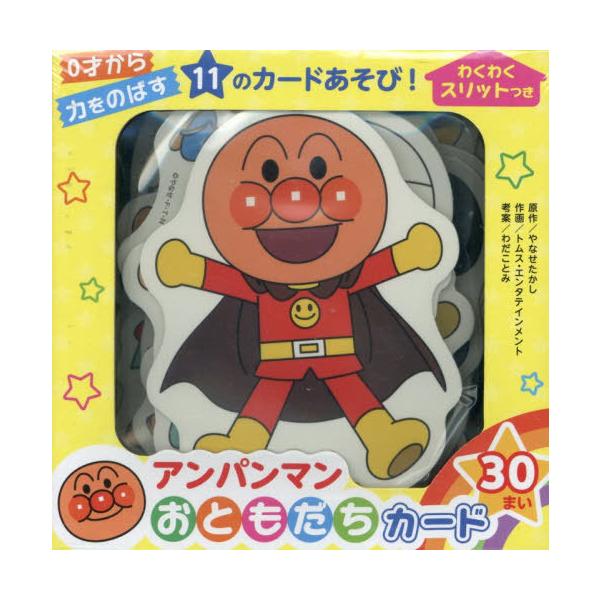 [本/雑誌]/アンパンマン おともだちカード/やなせたかしトムス・エンタテイン