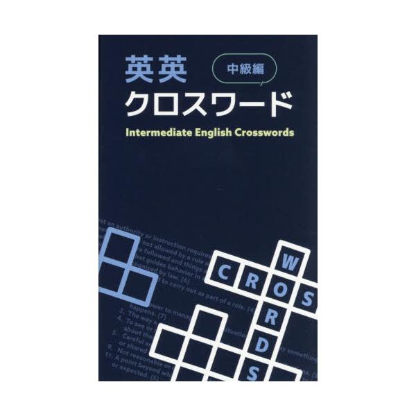 [本/雑誌]/英英クロスワード 中級編/IBCパブリッシング/編