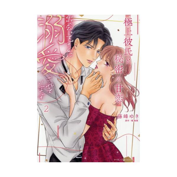 [本/雑誌]/極上彼氏と秘密の甘恋 出会ってすぐに溺愛されています 2 (マーマレードコミックス)/藤峰ゆき/著 橘柚葉/原作